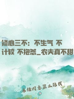 修心三不：不生气 不计较 不抱怨